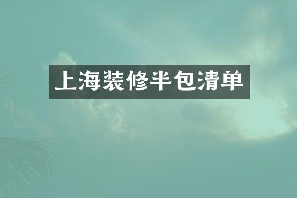 上海装修半包清单