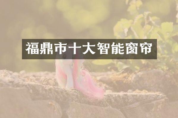 福鼎市十大智能窗帘
