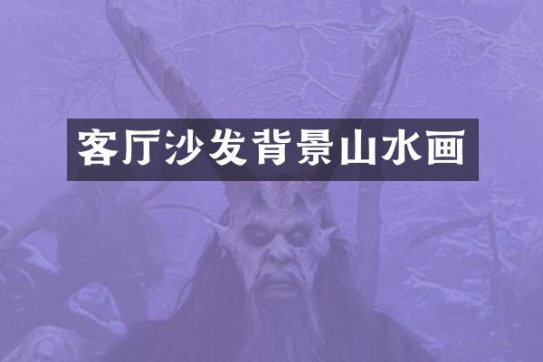 客厅沙发背景山水画
