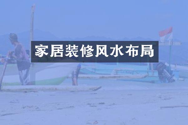 家居装修风水布局