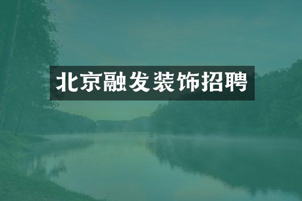 北京融发装饰招聘