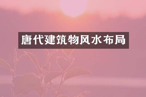 唐代建筑物风水布局