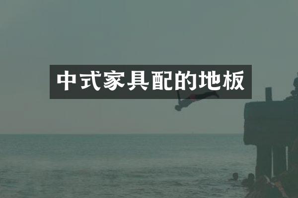 中式家具配的地板
