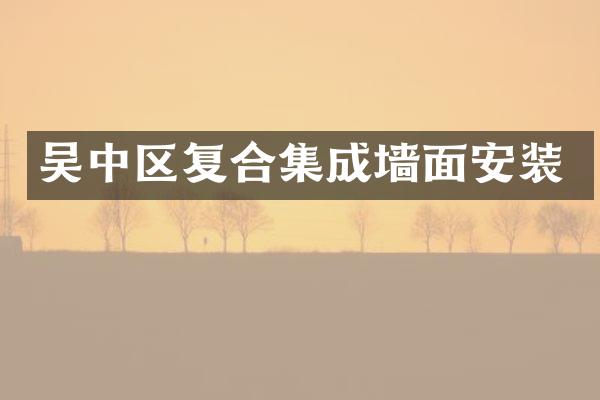 吴中区复合集成墙面安装
