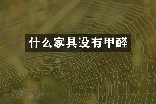 什么家具没有甲醛