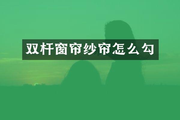 双杆窗帘纱帘怎么勾