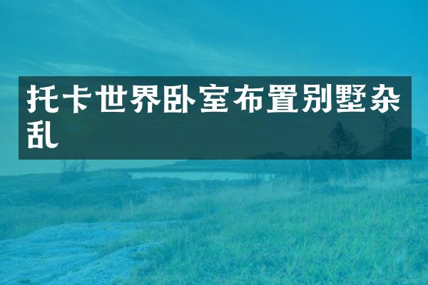 托卡世界卧室布置别墅杂乱