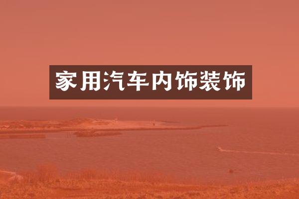 家用汽车内饰装饰