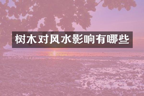 树木对风水影响有哪些