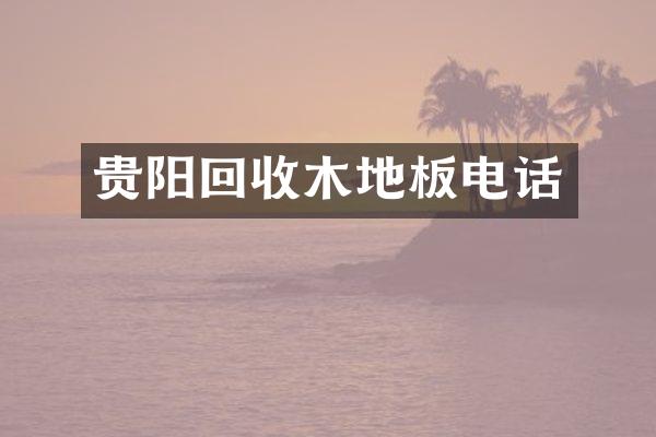 贵阳回收木地板电话