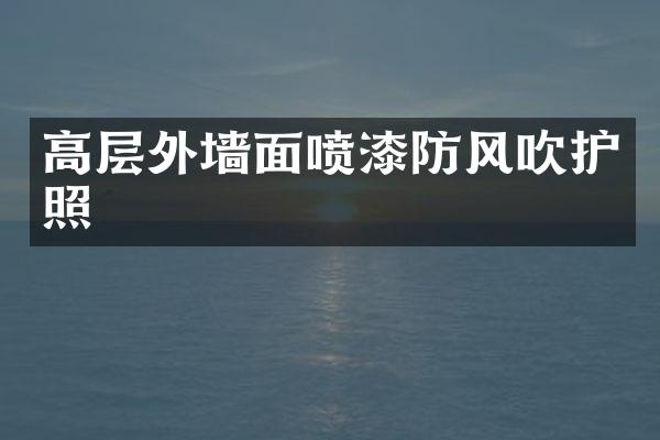 高层外墙面喷漆防风吹护照