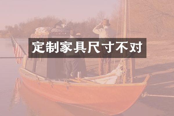 定制家具尺寸不对