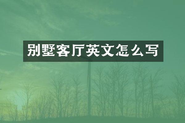 别墅客厅英文怎么写