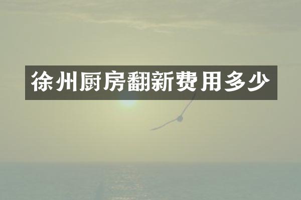 徐州厨房翻新费用多少