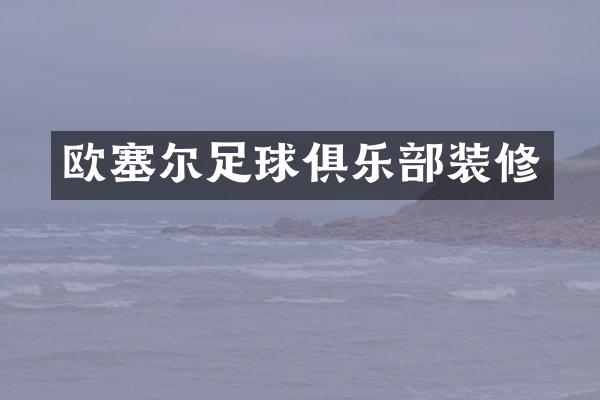欧塞尔足球俱乐部装修