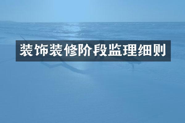 装饰装修阶段监理细则
