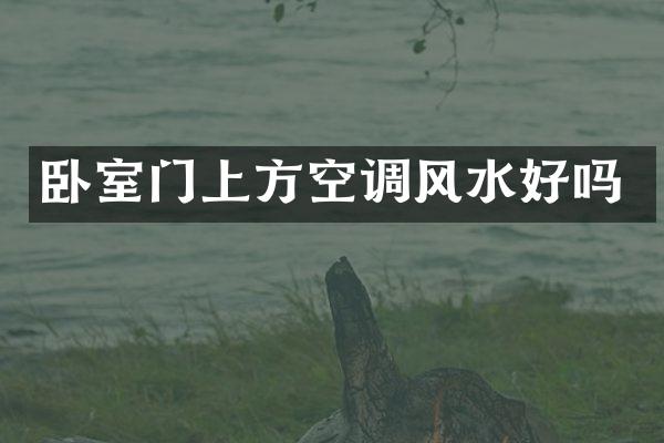 卧室门上方空调风水好吗
