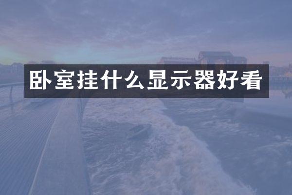 卧室挂什么显示器好看