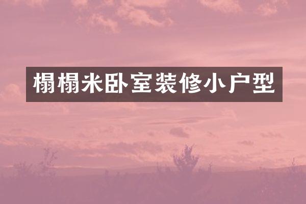 榻榻米卧室装修小户型