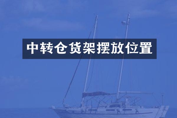 中转仓货架摆放位置