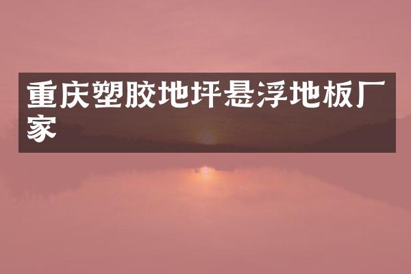重庆塑胶地坪悬浮地板厂家