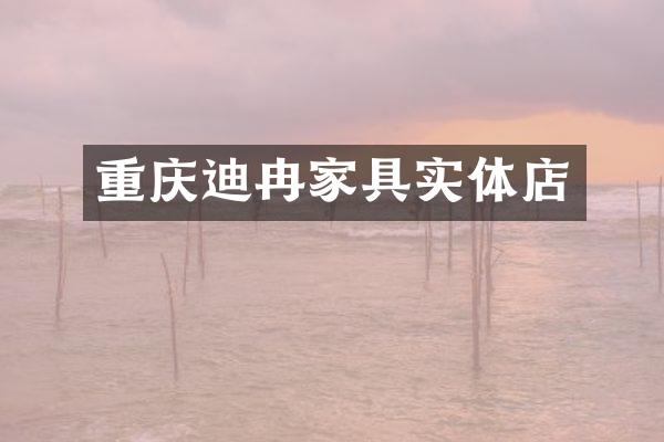 重庆迪冉家具实体店