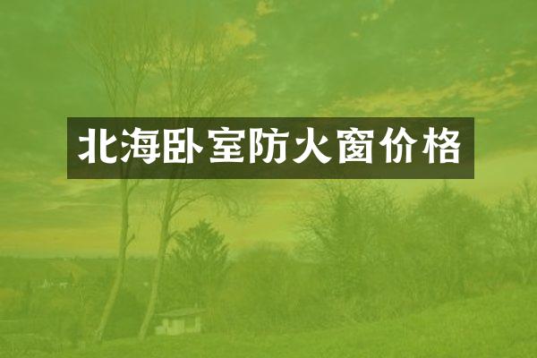 北海卧室防火窗价格