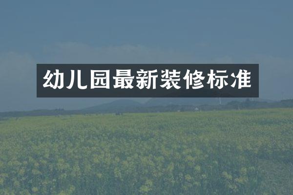 幼儿园最新装修标准