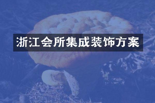 浙江会所集成装饰方案