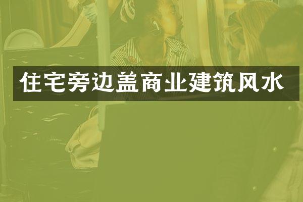 住宅旁边盖商业建筑风水