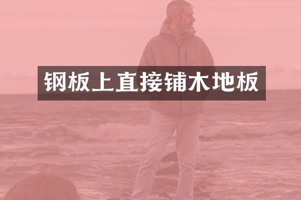 钢板上直接铺木地板
