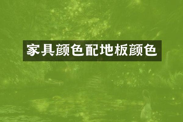 家具颜色配地板颜色