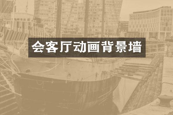 会客厅动画背景墙