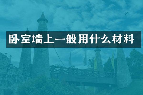 卧室墙上一般用什么材料