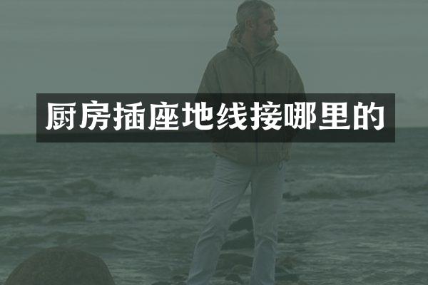 厨房插座地线接哪里的