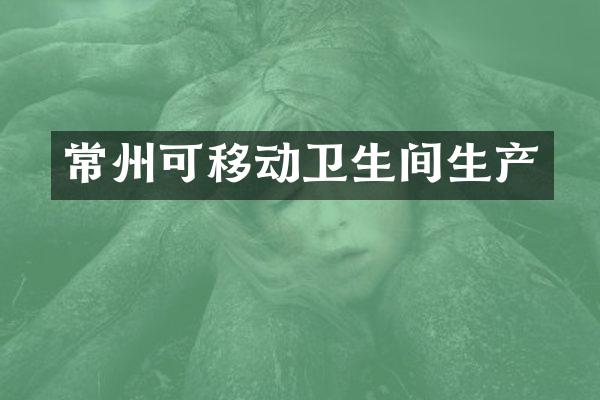 常州可移动卫生间生产