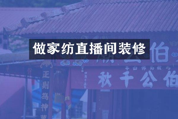 做家纺直播间装修
