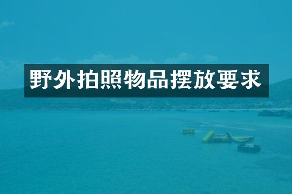 野外拍照物品摆放要求