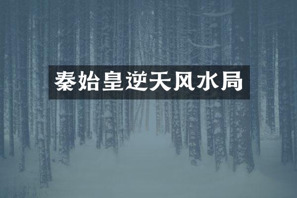 秦始皇逆天风水局