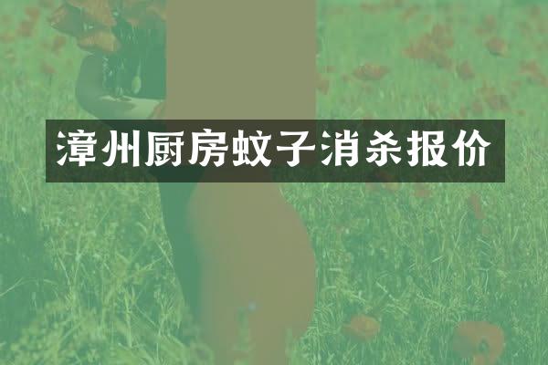 漳州厨房蚊子消杀报价