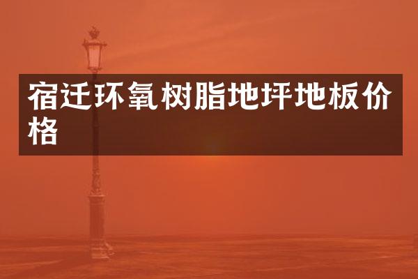 宿迁环氧树脂地坪地板价格