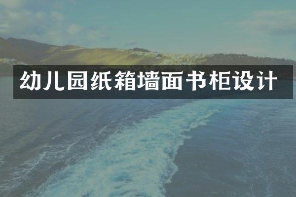 幼儿园纸箱墙面书柜设计