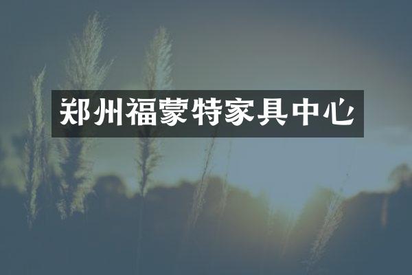郑州福蒙特家具中心