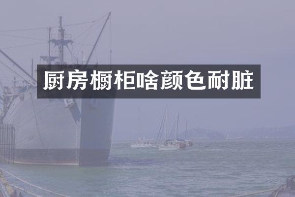 厨房橱柜啥颜色耐脏