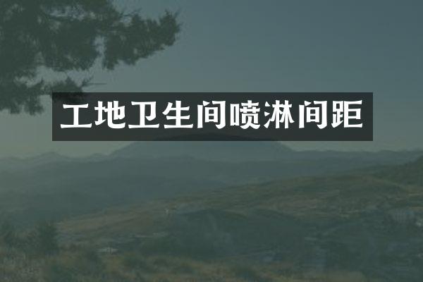 工地卫生间喷淋间距