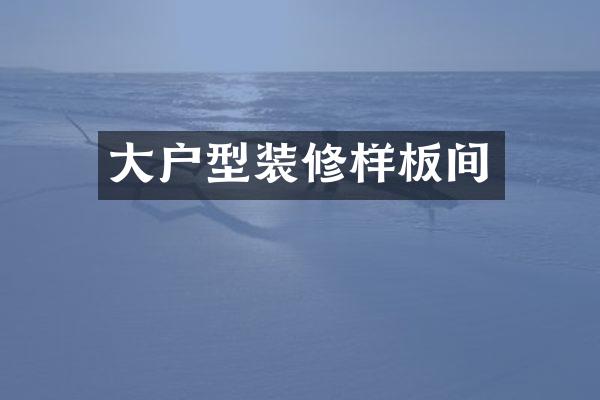 大户型装修样板间
