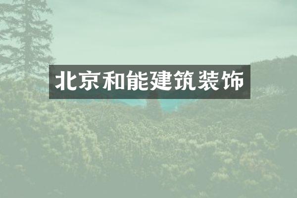 北京和能建筑装饰