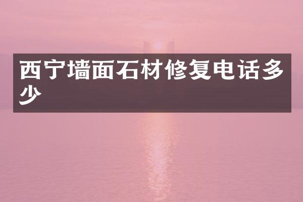 西宁墙面石材修复电话多少
