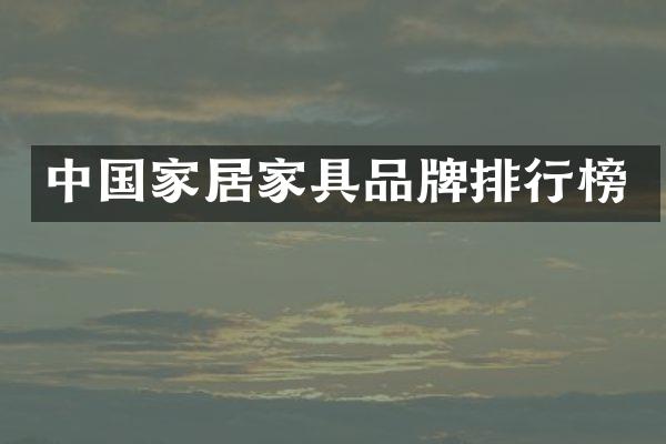 中国家居家具品牌排行榜
