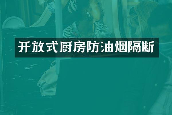 开放式厨房防油烟隔断